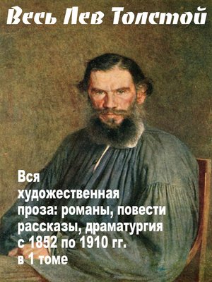 cover image of Весь Лев Толстой в одном томе. Собрание сочинений